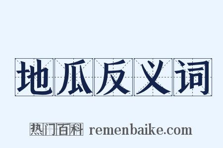 地瓜反义词是什么意思的图片